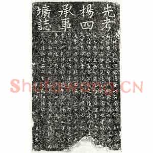 元代 楷书墓志拓片《元杨德荣墓志》高清图片欣赏