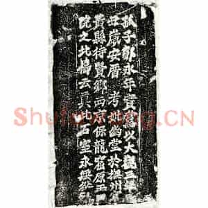 北宋 楷书墓志拓片《北宋邹君及妻杜氏砖志》高清图片欣赏