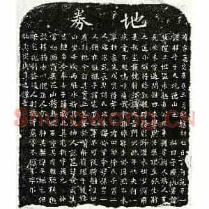 南宋 楷书买地券拓片《南宋范伯礼买地券》高清图片欣赏