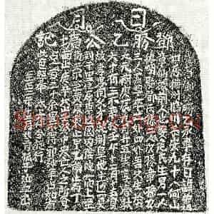 元代 正书墓志拓片《元邓荣祖墓志》高清图片欣赏