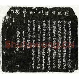 北宋 正书买地券拓片《北宋甘四郎买地券》高清图片欣赏