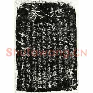 南宋 楷书买地券拓片《南宋黄君买地券》高清图片欣赏