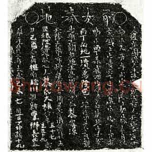 北宋 正书买地券拓片《北宋□君妻黎大娘买地券》高清图片欣赏