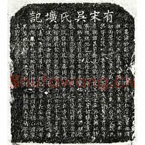 南宋 楷书墓志拓片《南宋刘晋妻吴妙龢墓志》高清图片欣赏