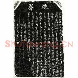 北宋 楷书买地券拓片《北宋乐九娘买地券》高清图片欣赏