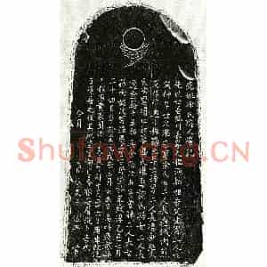 元代 楷书墓志拓片《元□继宗母徐氏墓志》高清图片欣赏