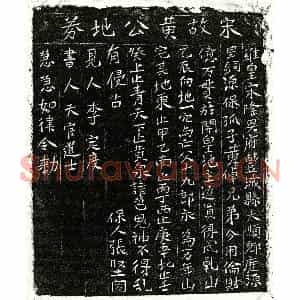 南宋 正书买地券拓片《南宋黄十九郎买地券》高清图片欣赏