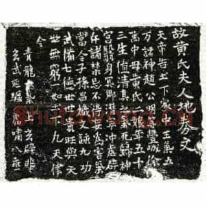 正书买地券拓片《徐万中母黄二娘买地券》高清图片欣赏