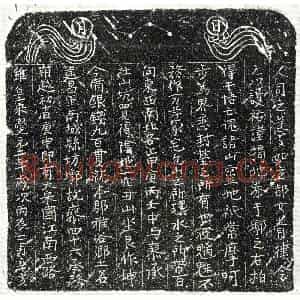 南宋 正书买地券拓片《南宋廖四十六买地券》高清图片欣赏