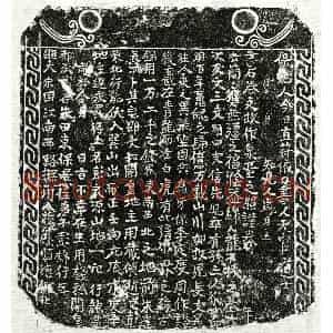 南宋 正书买地券拓片《南宋彭锦买地券》高清图片欣赏
