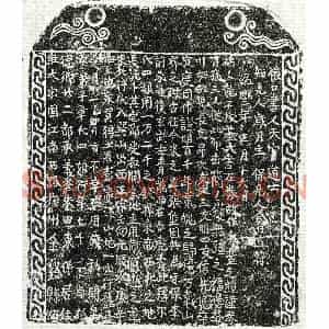 南宋 正书买地券拓片《南宋彭锦妻章四娘买地券》高清图片欣赏