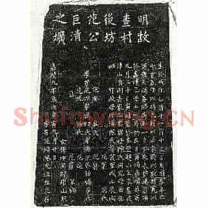 明代 楷书墓志拓片《明范巨清墓志》高清图片欣赏