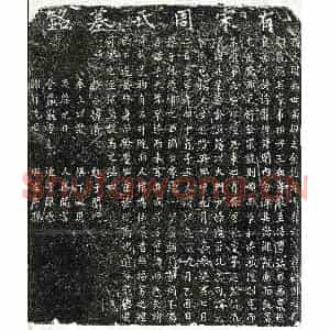 南宋 正书墓志拓片《南宋章君妻周氏墓志》高清图片欣赏
