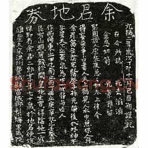 北宋 正书买地券拓片《北宋余二郎买地券》高清图片欣赏
