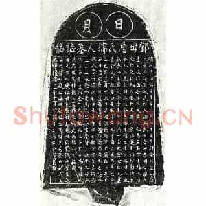 明代 正书墓志拓片《明邓文贵妻詹氏墓志》高清图片欣赏