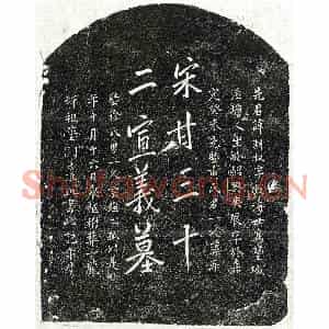 南宋 楷书墓志拓片《南宋甘渊叔墓志》高清图片欣赏