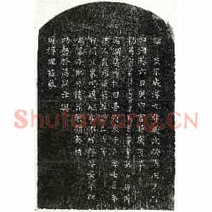 南宋 楷书买地券拓片《南宋吴天振妻饶氏买地券》高清图片欣赏