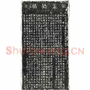 明代 正书墓志拓片《明宁鉴墓志》高清图片欣赏