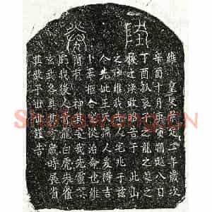南宋 楷书买地券拓片《南宋□之龙母王氏买地券》高清图片欣赏