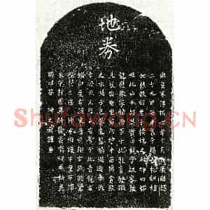 南宋 楷书买地券拓片《南宋杨如松母阮氏买地券》高清图片欣赏