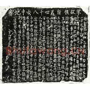 北宋 正书买地券拓片《北宋侯四十八买地券》高清图片欣赏