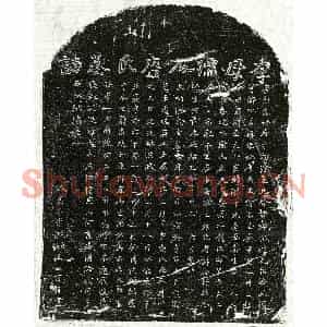 明代 楷书墓志拓片《明李思贤妻唐氏墓志》高清图片欣赏