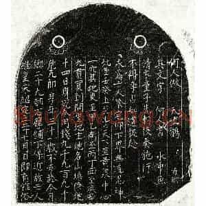 南宋 楷书买地券拓片《南宋危十九郎买地券》高清图片欣赏