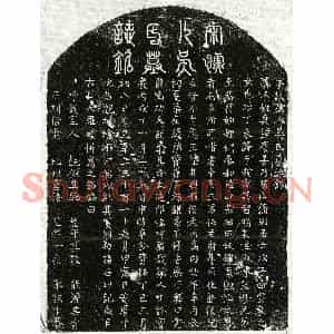 南宋 楷书墓志拓片《南宋罗颐妻吴庆善墓志》高清图片欣赏