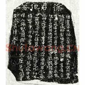 北宋 正书买地券拓片《北宋徐十一郎买地券》高清图片欣赏