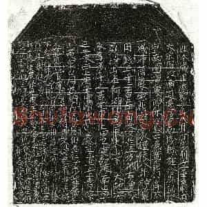 北宋 正书买地券拓片《北宋范六郎买地券》高清图片欣赏