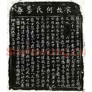 南宋 楷书买地券拓片《南宋范有义妻何氏买地券》高清图片欣赏