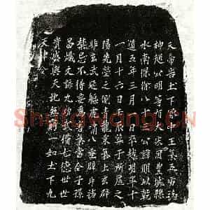 南宋 楷书买地券拓片《南宋徐明买地券》高清图片欣赏