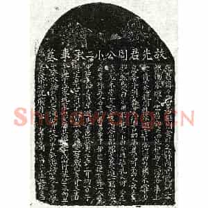 元代 楷书墓志拓片《元周子先墓志》高清图片欣赏