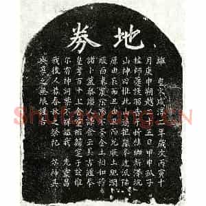 南宋 楷书买地券拓片《南宋桂师夔父桂君买地券》高清图片欣赏