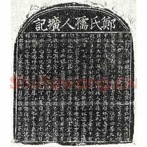 南宋 楷书墓志拓片《南宋徐子仁妻郑妙婉墓志》高清图片欣赏