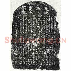 元代 楷书墓志拓片《元杨德仁妻刘氏墓志》高清图片欣赏