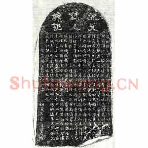 元代 楷书墓志拓片《元夏希范妻文淑真墓志》高清图片欣赏