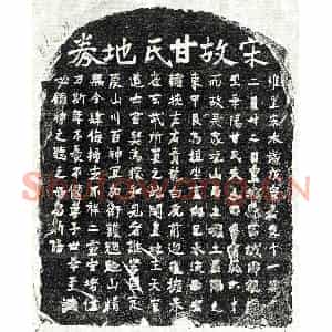 南宋 正书买地券拓片《南宋甘氏买地券》高清图片欣赏