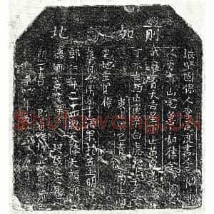 北宋 楷书买地券拓片《北宋吴二郎买地券》高清图片欣赏