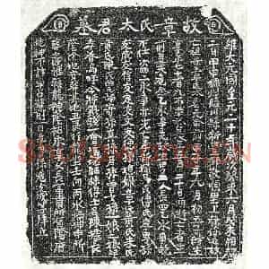 元代 正书买地券拓片《元危念乙妻章氏买地券》高清图片欣赏