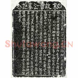 南宋 正书买地券拓片《南宋章五墓记》高清图片欣赏