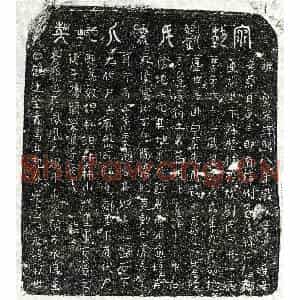 南宋 篆书 楷书买地券拓片《南宋刘二十一娘买地券》高清图片欣赏