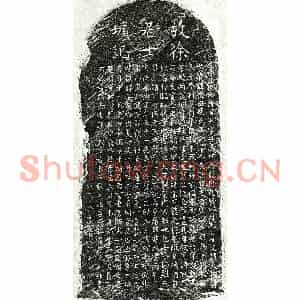 元代 楷书墓志拓片《元徐日升墓志》高清图片欣赏