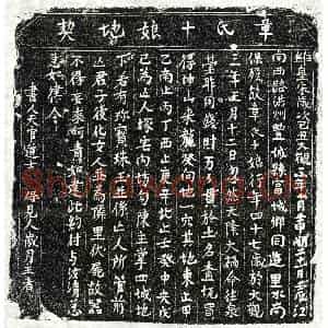 北宋 楷书买地券拓片《北宋章十娘买地券》高清图片欣赏