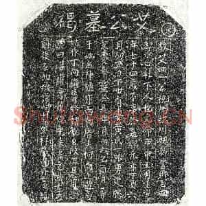 南宋 正书墓志拓片《南宋艾四一墓志》高清图片欣赏