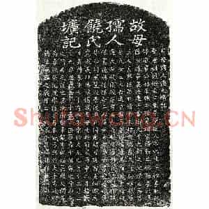元代 楷书墓志拓片《元吴君妻饶氏墓志》高清图片欣赏