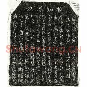 北宋 正书买地券拓片《北宋熊九娘买地券》高清图片欣赏
