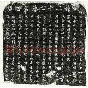 南宋 正书买地券拓片《南宋孙二十七买地券》高清图片欣赏