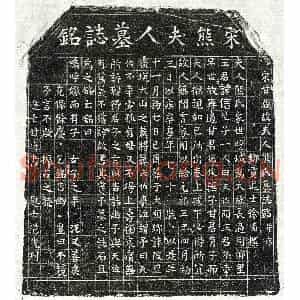 北宋 楷书墓志拓片《北宋甘德俊妻熊氏墓志》高清图片欣赏