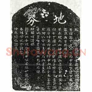 南宋 楷书买地券拓片《南宋丰少英母买地券》高清图片欣赏